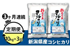 23-K103R6B【3ヶ月連続お届け】新潟県中条産コシヒカリ10kg（5kg×2袋）