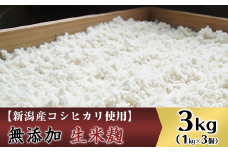 20-01無添加生米麹3kg【新潟産コシヒカリ使用】（五十嵐こうじ屋）