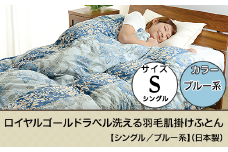SB-09ロイヤルゴールドラベル洗える羽毛肌掛けふとん【シングル／ブルー系】（日本製）