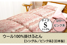 SP-11ウール100%掛けふとん【シングル／ピンク系】（日本製）