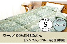 SB-11ウール100%掛けふとん【シングル／ブルー系】（日本製）