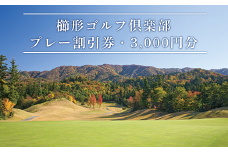 40-01櫛形ゴルフ倶楽部（プレー割引券・3,000円分）