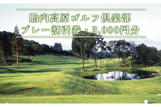 37-01胎内高原ゴルフ倶楽部（プレー割引券・3,000円分）