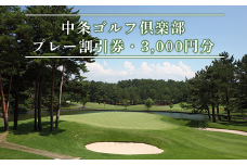 41-01中条ゴルフ倶楽部（プレー割引券・3,000円分）