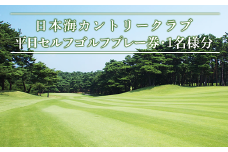 38-01日本海カントリークラブ（平日セルフゴルフプレー券・１名様分）