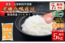 16-M9【3ヶ月連続お届け】新潟県産【無洗米】有機JAS合鴨栽培コシヒカリ5kg