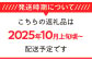 発送時期について