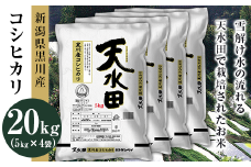27-201B新潟県黒川産コシヒカリ20kg（5kg×4袋）【天水田】