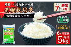 16-16【6ヶ月連続お届け】新潟県胎内産「有機JAS合鴨栽培」コシヒカリ5kg（精米）