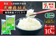 16-18【6ヶ月連続お届け】新潟県胎内産「有機JAS合鴨栽培」コシヒカリ10kg（精米）