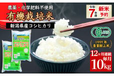 16-19【12ヶ月連続お届け】新潟県胎内産「有機JAS合鴨栽培」コシヒカリ10kg（精米）