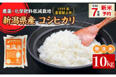 16-M101新潟県胎内市産コシヒカリ【無洗米】10kg（5kg×2袋）