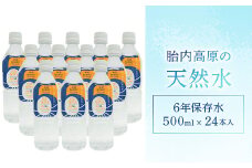 胎内高原の天然水 6年保存水 500ml×24本入 1箱（15-10）