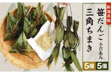 52-06新潟名物　笹団子（小倉あん）5個・三角ちまき5個（青豆きな粉付き）