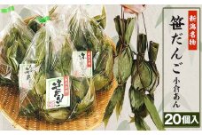 52-05新潟名物　笹団子（小倉あん）20個入