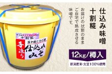20-10仕込み味噌（十割糀）12kg【ご自宅でお手軽熟成】新潟産の米と大豆100％使用（五十嵐こうじ屋）