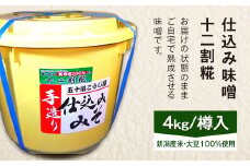 20-11仕込み味噌（十二割糀）4kg【ご自宅でお手軽熟成】新潟産の米と大豆100％使用（五十嵐こうじ屋）