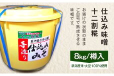 20-12仕込み味噌（十二割糀）8kg【ご自宅でお手軽熟成】新潟産の米と大豆100％使用（五十嵐こうじ屋）