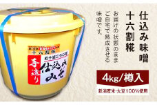 20-14仕込み味噌（十六割糀）4kg【ご自宅でお手軽熟成】新潟産の米と大豆100％使用（五十嵐こうじ屋）