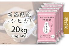 27-M201B【無洗米】新潟県産コシヒカリ20kg（5kg×4袋）