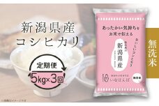 27-M53B【無洗米】新潟県産コシヒカリ5kg【3ヶ月連続お届け】