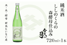 純米酒 ししのくらの森酵母仕込み 720ml×1本【今代司酒造】