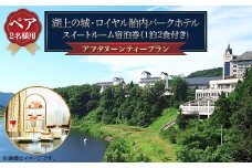 スイートルームでゆったり過ごす♪アフタヌーンティー【ペア】宿泊プラン