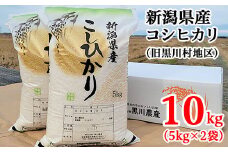 新潟県産コシヒカリ精米10kg（旧黒川村地区）黒川農産
