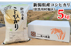 新潟県産コシヒカリ精米5kg（旧黒川村地区）黒川農産