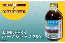 胎内DEERSハーブシロップ250ml