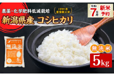 16-M051新潟県胎内市産コシヒカリ【無洗米】5kg