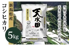 27-51C新潟県黒川産コシヒカリ5kg【天水田】