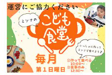 ミンナのこども食堂への支援（返礼品の送付はございません）