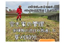 ＜胎内市内利用限定＞草刈り作業代行 草刈り 空き地 空地 お手入れ 空き家 空家 空き屋 空屋 管理報告１回（草刈等90分）