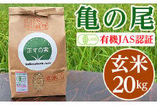 亀の尾 20kg 玄米 有機JAS認証 Oryza Jozucana Satonaya【正すの実】