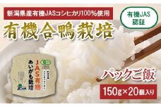 新潟県胎内市産コシヒカリ 有機JAS パックご飯 150g×20個入り