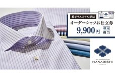 オーダーシャツ（綿ポリエステル混紡）お仕立券（税込み価格9,900円相当の品）【花菱】