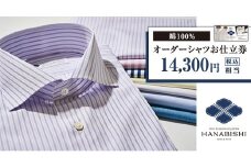 綿100％オーダーシャツお仕立券（税込み価格14,300円相当の品）【花菱】