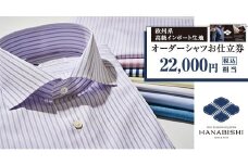 欧州系高級インポート生地オーダーワイシャツお仕立券（税込み価格22,000円相当の品）【花菱】