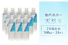 7年保存水 500ml×24本セット