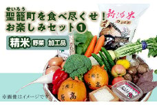 聖籠町を食べ尽くせ！お楽しみセット1