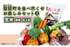 聖籠町を食べ尽くせ！お楽しみセット2