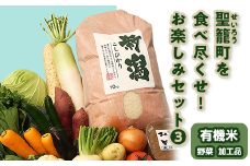 聖籠町を食べ尽くせ！お楽しみセット3