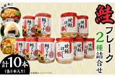 焼鮭ほぐし・鮭プッチン（鮭フレーク）詰め合わせセット