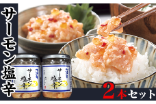 サーモン塩辛２本セット