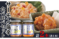 サーモン塩辛食べ比べセット
