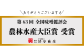 第63回全国味噌鑑評会「農林水産大臣賞」受賞のご報告