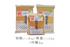 全種味噌セット（こし入りタイプ）