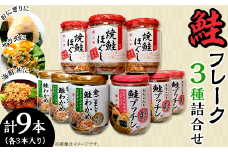 鮭フレーク3種詰合せセット