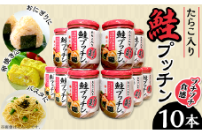 鮭プッチン（鮭フレーク）10本詰合せ